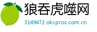 狼吞虎噬网